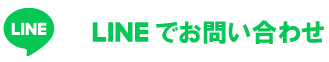 LINEで問い合わせをする
